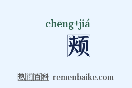 赪颊是什么意思的图片